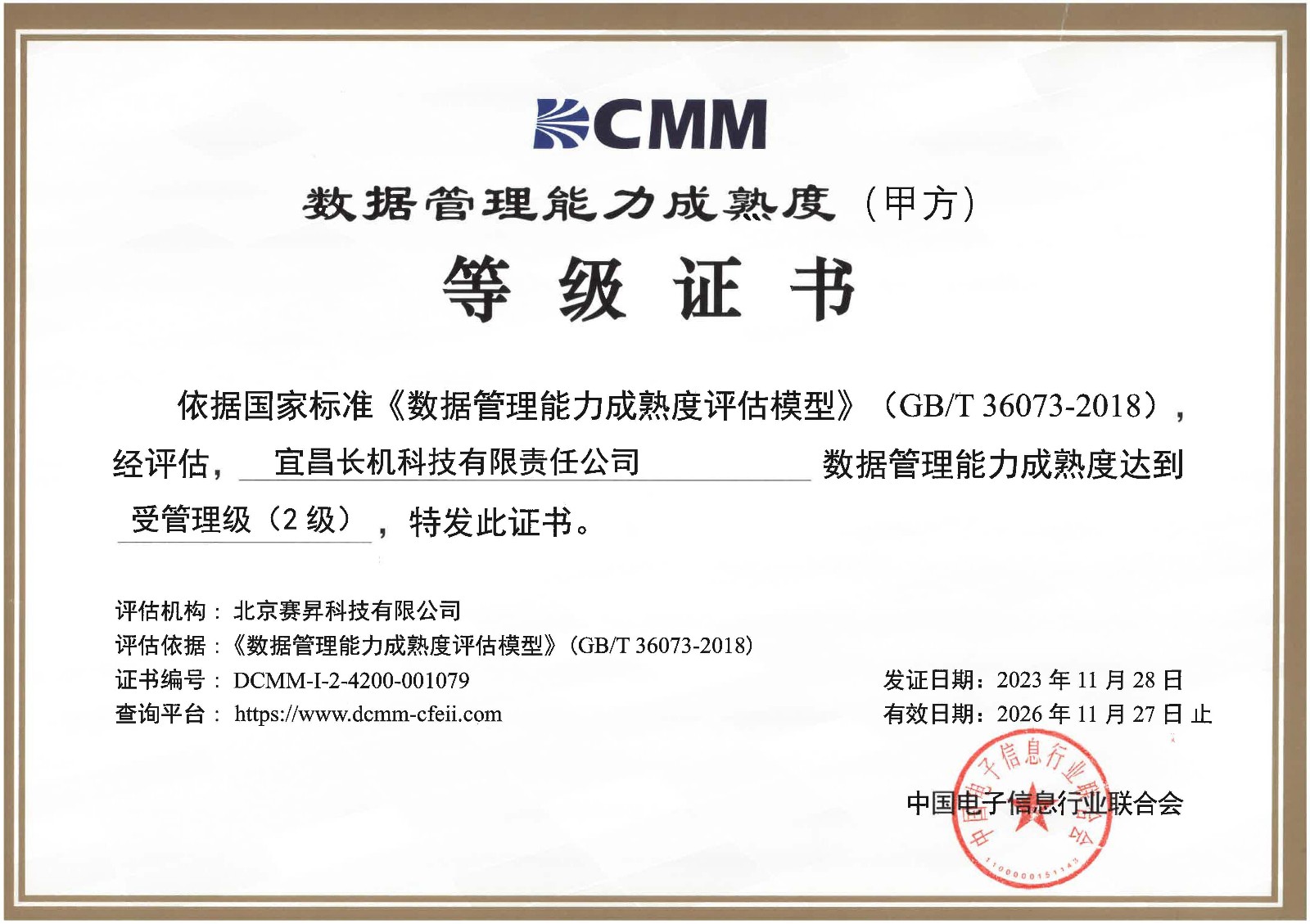 我公司通過DCMM數據管理能力貫標等級認證